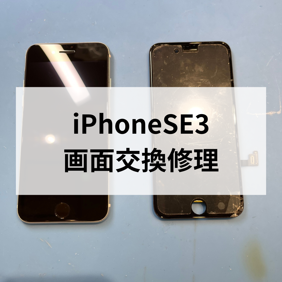 📱iPhoneSE3 画面交換修理のご紹介✨スマホ修理工房天神地下街店
